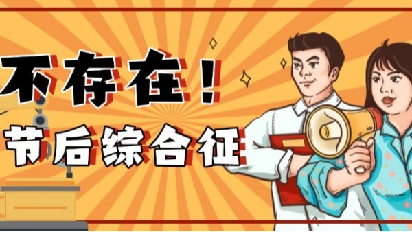 如何高效應(yīng)對(duì)節(jié)后生產(chǎn)？