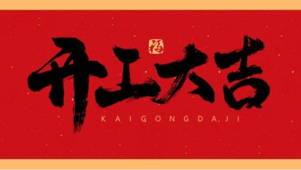新年新氣象，共赴新征程