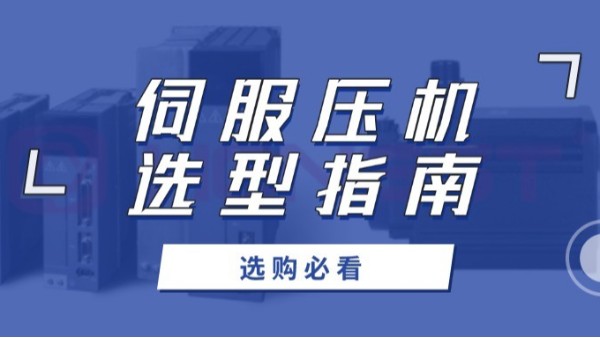伺服壓機(jī)選購(gòu)必看：如何用數(shù)據(jù)說(shuō)話(huà)，選出最佳性?xún)r(jià)比？