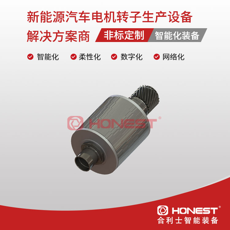 新能源汽車(chē)電機(jī)轉(zhuǎn)子生產(chǎn)設(shè)備2
