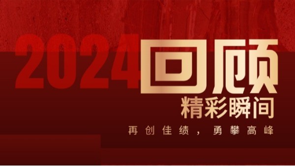 務(wù)實創(chuàng)新 煥新出發(fā)丨合利士2024年度回眸