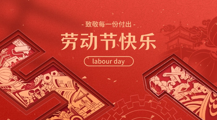 五一勞動(dòng)節(jié)放假通知