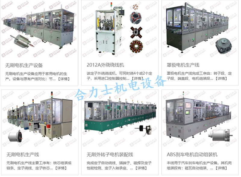 直流無刷電機(jī)自動(dòng)化設(shè)備生產(chǎn)線