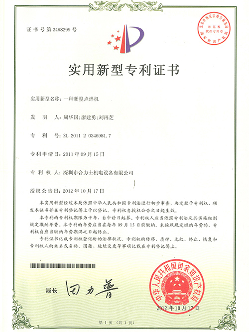 新型點(diǎn)焊機(jī)專利證書(shū)