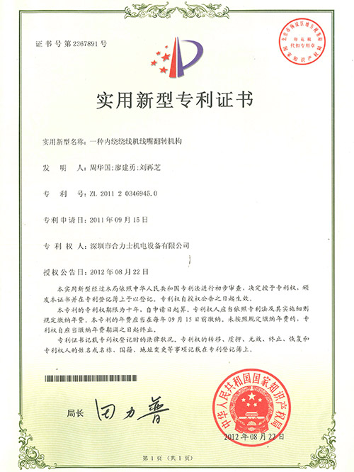 內(nèi)繞繞線機(jī)線嘴翻轉(zhuǎn)專利證書(shū)
