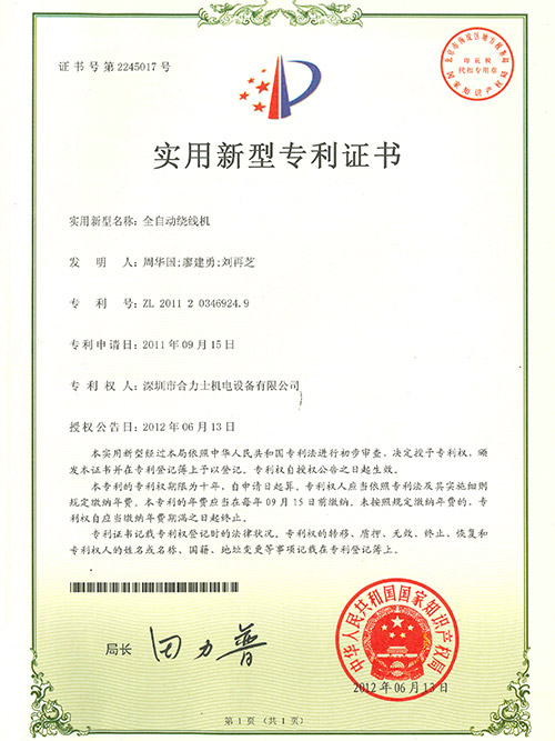全自動(dòng)繞線機(jī)專利證書(shū)
