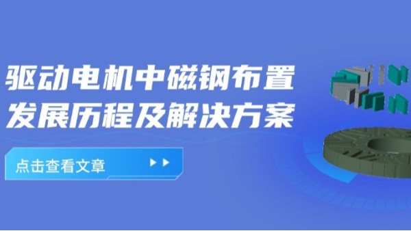 驅(qū)動(dòng)電機(jī)轉(zhuǎn)子磁鋼的發(fā)展歷程及組裝設(shè)備的解決方案