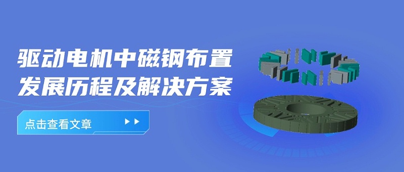 驅動電機轉子磁鋼